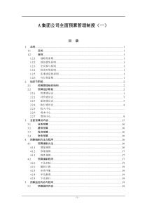 经典《某集团公司全面预算管理制度》【汇集两家公司全面预算管理制度-绝版好资料】