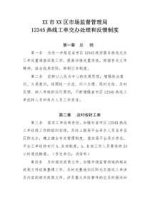 XX市XX区市场监督管理局12345热线工单交办处理和反馈制度