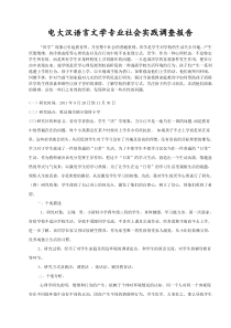 汉语言文学社会实践调查报告