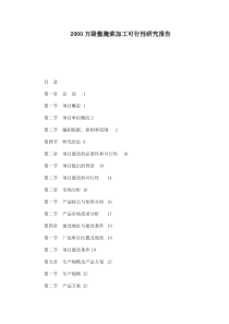 2000万袋酱腌菜加工可行性研究报告