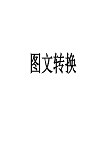 高中语文语言文字运用之图文转换