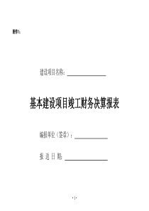 基本建设项目竣工财务决算报表