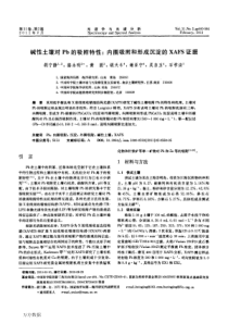 碱性土壤对Pb的吸附特性内圈吸附和形成沉淀的XAFS证据