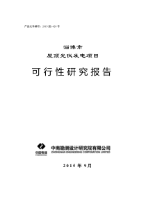 淄博市某屋顶并网光伏电站可研报告