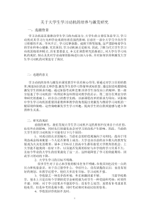 大学生学习动机的培养和激发研究