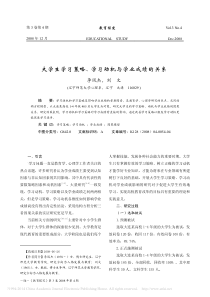 大学生学习策略-学习动机与学业成绩的关系