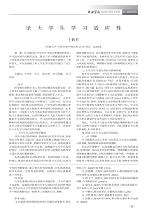 论大学生学习适应性