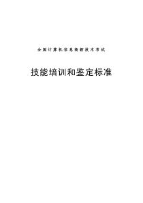 全国计算机信息高新技术考试