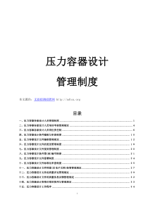 化工装备协会压力容器设计管理制度(2015最新版)