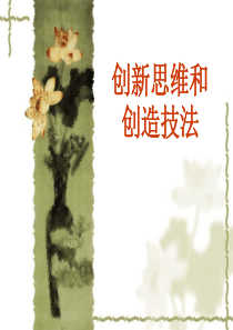 创新思维和创造技法