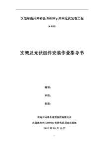 1016支架及光伏组件安装作业指导书