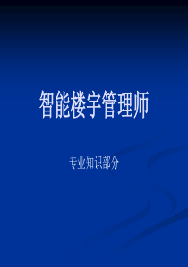 智能楼宇管理师及助师全国统一考试时间-证书作用-弱电工程师考试时间-智能楼宇-物业管理-项目管理培训