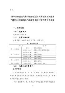 第十三届全国气象行业职业技能竞赛暨第三届全国气象行业县级综合气象业务职业技能竞赛有关事项