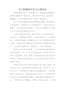 关于师德师风学习心得体会2000字