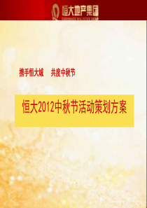 X年9月22日-25日长沙恒大XXXX中秋节活动策划方案