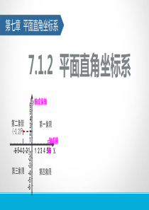 2017年人教版七年级下7.1.2平面直角坐标系课件(共39张PPT)