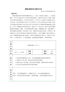 跨越式跳高单元教学计划