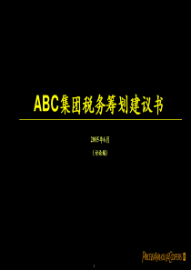 税务筹划建议书关于转让定价和并购