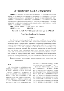 基于局部配准的多视三维点云拼接技术研究