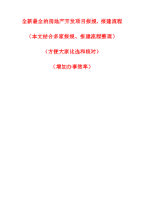 全新最全的房地产开发项目报规、报建流程