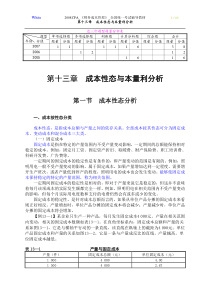 第13章成本性态与本量利分析