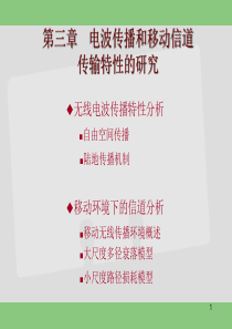 电波传播和移动信道传输特性的研究