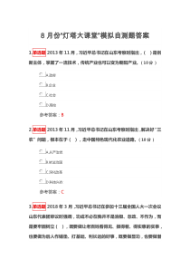 8月份“灯塔大课堂”模拟自测题答案