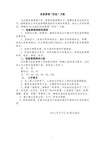 加油站设备管理四定方案