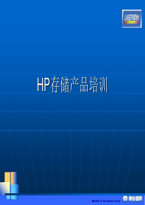 HP存储产品培训