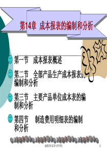 第14章 成本报表的编制和分析