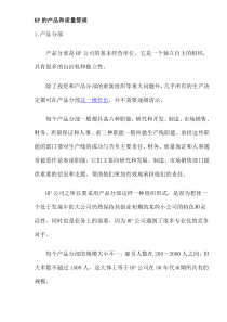 HP的产品和质量管理(doc10)(1)