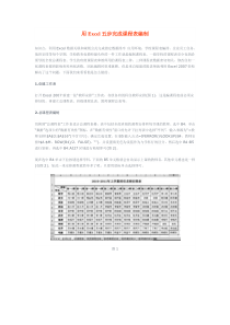 用Excel五步完成课程表编制