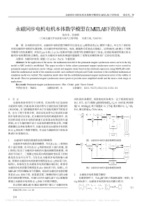 永磁同步电机电机本体数学模型在MATLAB下的仿真-张红生