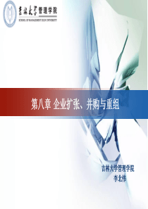 第08章企业扩张、并购与重组