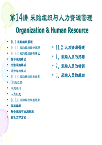 采购管理教学ppt第14讲采购人力资源与组织系统