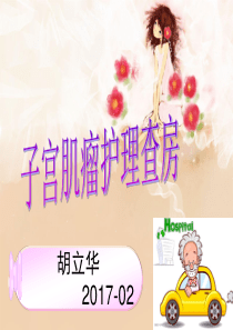 子宫肌瘤护理查房