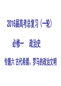 高三历史一轮复习古代希腊、罗马的政治文明