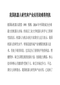 我国机器人研究和产业应用迎难得契机