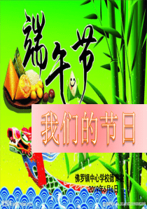 小学主题活动《我们的节日——端午节》