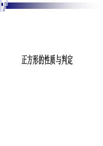 正方形的性质与判定