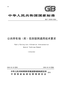 公共停车场（库）信息联网通用技术要求征求意见稿-交通信息