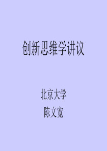 创新思维学讲议