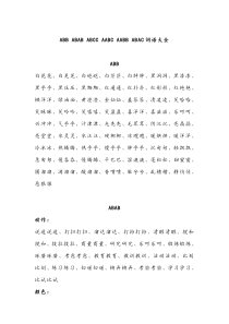 ABB-ABAB-ABCC-AABC-AABB-ABAC四字词语大全