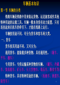 铁路货车、客车车辆基本知识