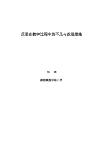 反思自己在教学过程中的不足与改进措施