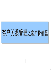 客户关系管理案例