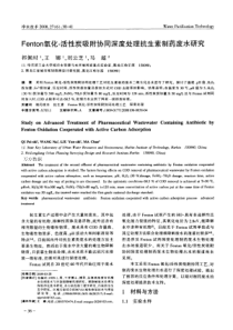 Fenton氧化活性炭吸附协同深度处理抗生素制药废水研究