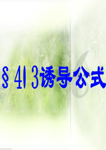 5.3中职数学诱导公式(