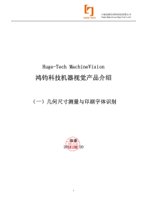 Huge-Tech MachineVision机器视觉产品介绍(一)