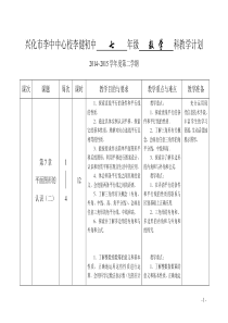 苏科版数学七年级下教学计划2014-2015